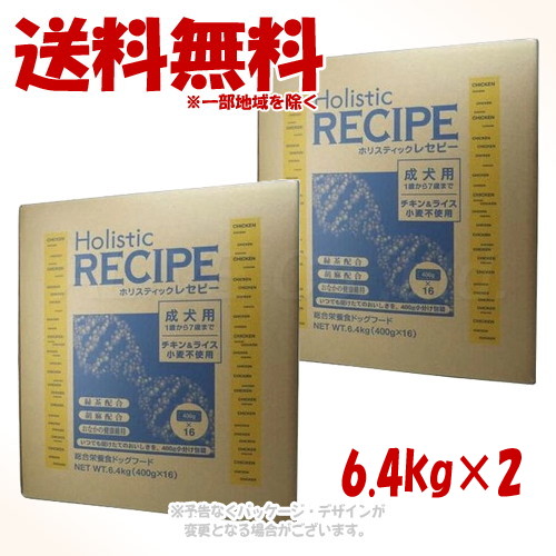 ホリスティックレセピー チキン&ライス 成犬 6.4kg × 2個セット 「パーパス」 【送料無料(一部地域を除く)】