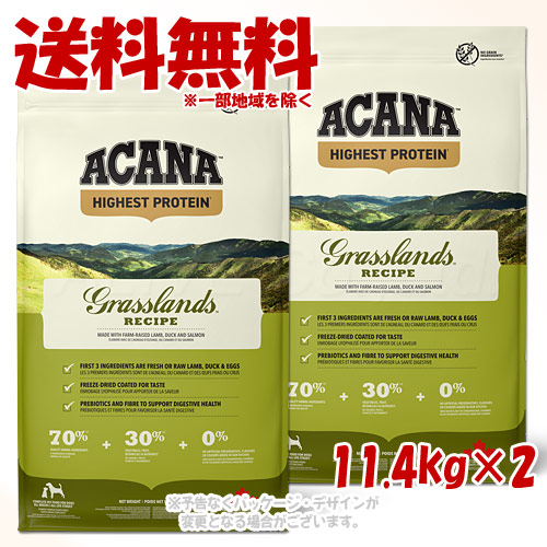 正規品 アカナ グラスランドドッグレシピ 11.4kg ×2個セット ACANA ドッグフード 「アカナファミリージャパン」 【送料無料(一部地域を除く)】