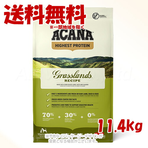正規品 アカナ グラスランドドッグレシピ 11.4kg ACANA ドッグフード 「アカナファミリージャパン」【送料無料(一部地域を除く)】｜PET KING