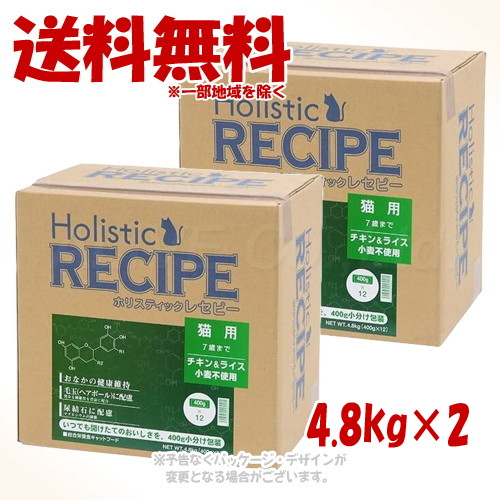 ホリスティックレセピー 猫用 意気地無し\u0026田の実 4.8kg × 2個仕掛ける 「基準打数通り手形」【貨物輸送無料(構成要素一画を除く)】