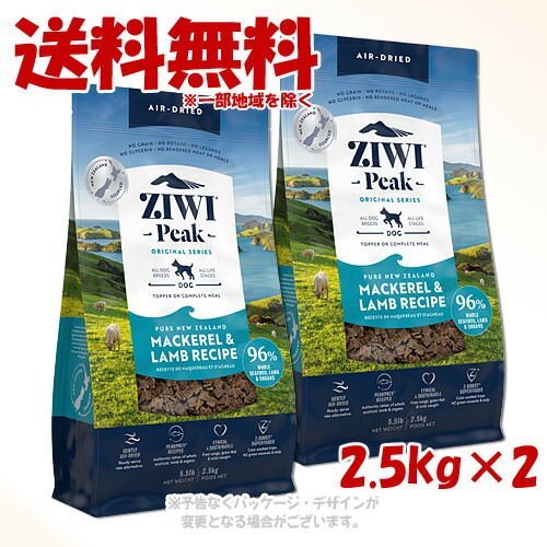 ジーウィーピーク エアドライ・ドッグフード マッカロー&ラム 2.5kg ×2個セット ｢ZIWI JAPAN｣ 【送料無料(一部地域を除く)】