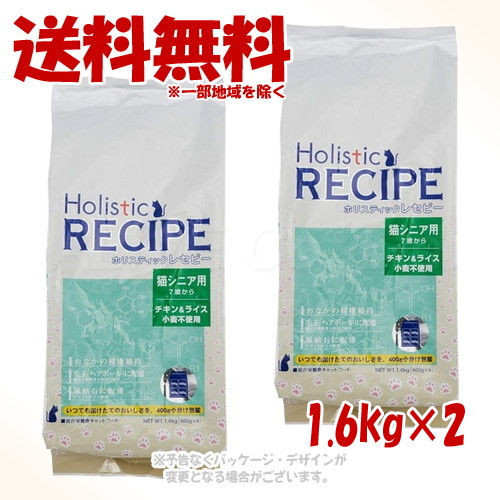 ホリスティックレセピー 猫シニア用 チキン&ライス 1.6kg × 2個セット 「パーパス」 【送料無料(一部地域を除く)】