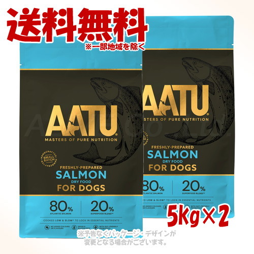 AATU(アートゥー) ドッグフード サーモン 5kg ×2個セット 「ネイチャーリンクス」 【送料無料(一部地域を除く)】