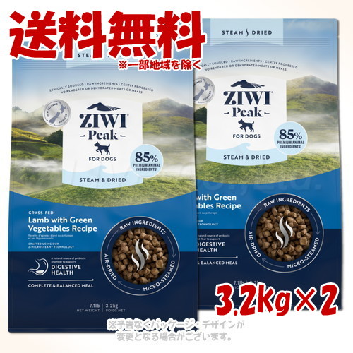 ジーウィーピーク スチーム&ドライ・ドッグフード ラム 3.2kg ×2個セット ｢ZIWI JAPAN｣ 【送料無料(一部地域を除く)】