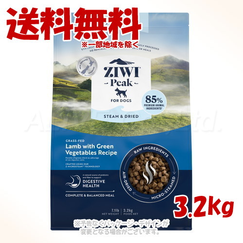 ジーウィーピーク スチーム&ドライ・ドッグフード ラム 3.2kg ｢ZIWI JAPAN｣ 【送料無料(一部地域を除く)】