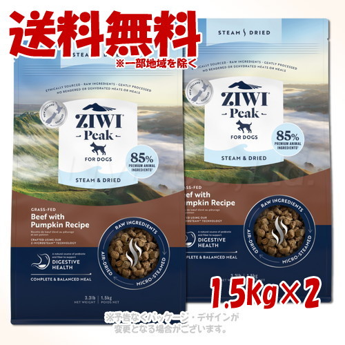 ジーウィーピーク 水蒸気\u0026ドライ・ドッグフード 牛肉 1.5kg ×2個仕掛ける ｢ZIWI JAPAN｣【貨物輸送無料(構成成分地方を除く)】
