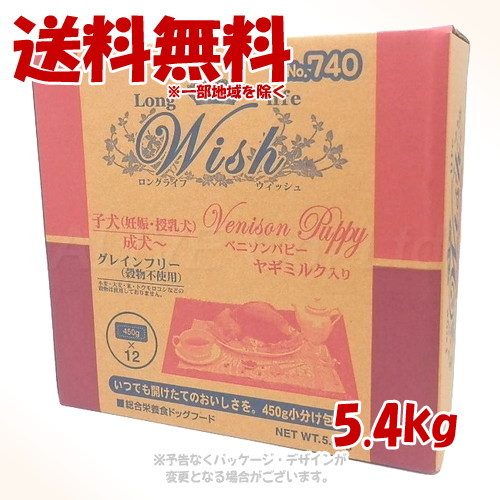 《引き換え証有》LongLife Wish ベニソンパピー 5.4kg 「基準打数通り手形」【貨物輸送無料(構成成分地方を除く)】