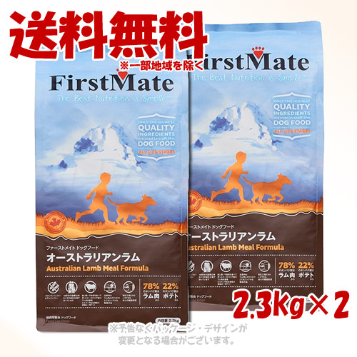 ファーストメイト ドッグ オーストラリアンラム 2.3kg × 2個セット ｢ボンビアルコン(FM)｣ 【送料無料(一部地域を除く)】