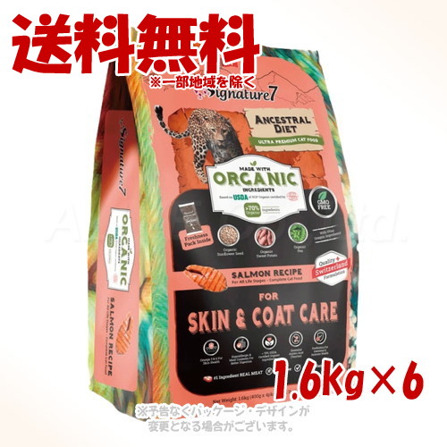 シグネチャー7 アンセストラルダイエット キャット スキン\u0026コート サーモンレシピ 1.6kg ×6個セット ｢ファンタジーワールド｣【送料無料(一部地域を除く)】