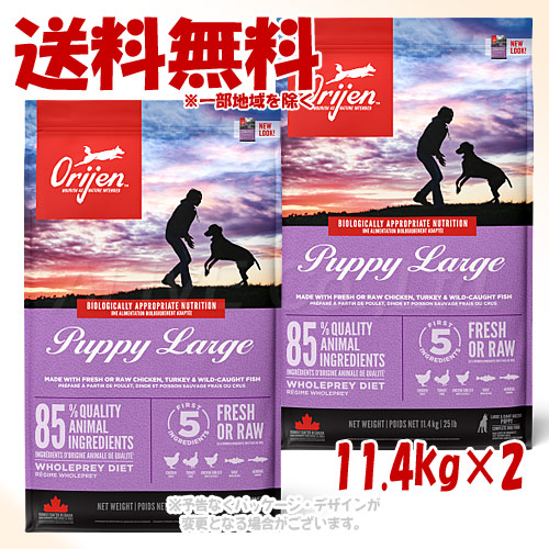 「お買い得セット」正規品 Orijen パピーラージ ドッグ 11.4kg×2個セット 「オリジンジャパン」 【送料無料(一部地域を除く)】