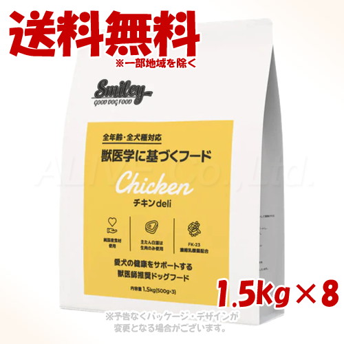 Smiley チキンdeli 1.5kg ×8個セット ｢QIX(旧:Biペットランド)｣ 【送料無料(一部地域を除く)】