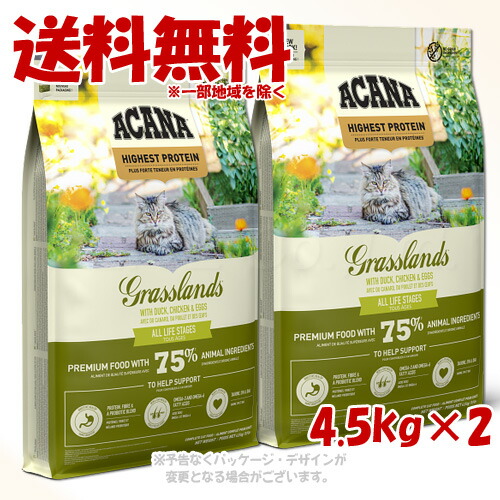 正規品 アカナ グラスランドキャット 4.5kg ×2個セット ACANA キャットフード 「アカナファミリージャパン」【送料無料(一部地域を除く)】|PET KING