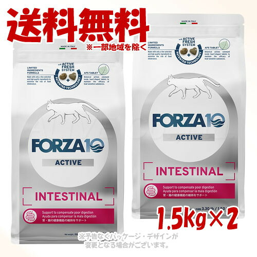 FORZA10 キャット インテスティナルアクティブ(胃腸ケア) 1.5kg × 2個セット ｢トリッコインターナショナル｣ 【送料無料(一部地域を除く)】