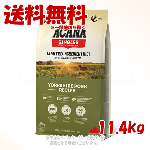 アカナ ヨークシャー豚肉 11.4kg ｢アカナファミリージャパン(AFJ)｣【貨物輸送無料(構成成分地方を除く)】