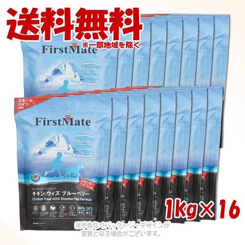 ファーストメイト ドッグ チキン ウィズ ブルーベリー スモールバイツ 1kg × 16個セット ｢ボンビアルコン(FM)｣ 【送料無料(一部地域を除く)】