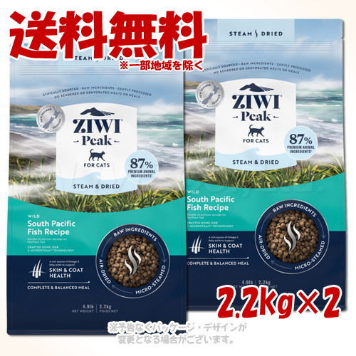 ジーウィーピーク スチーム\u0026ドライ・キャットフード フィッシュ 2.2kg ×2個セット ｢ZIWI JAPAN｣【送料無料(一部地域を除く)】