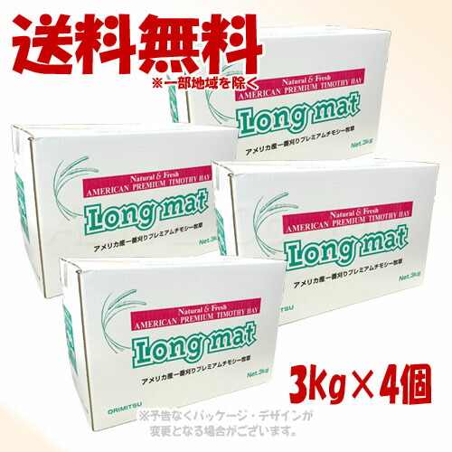 ORIMITSU ロングマット 3kg × 4個セット 「織光商事」 【送料無料(一部地域を除く)】