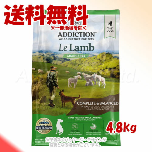 《クーポン券有》アディクション ル・ラム グレインフリードッグフード 4.8kg 「YK会社組織」【貨物輸送無料(構成要素一画を除く)】