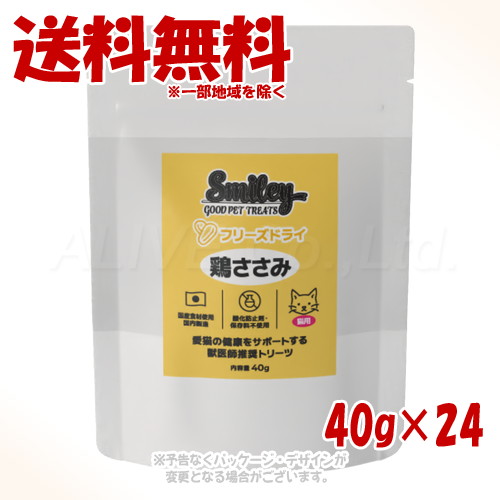 Smiley 猫用 フリーズドライ 鶏ささみ 40g ×24個セット ｢QIX(旧:Biペットランド)｣ 【送料無料(一部地域を除く)】