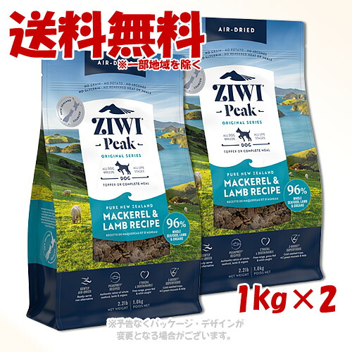 ジーウィーピーク エアドライ・ドッグフード マッカロー&ラム 1kg ×2個セット ｢ZIWI JAPAN｣ 【送料無料(一部地域を除く)】