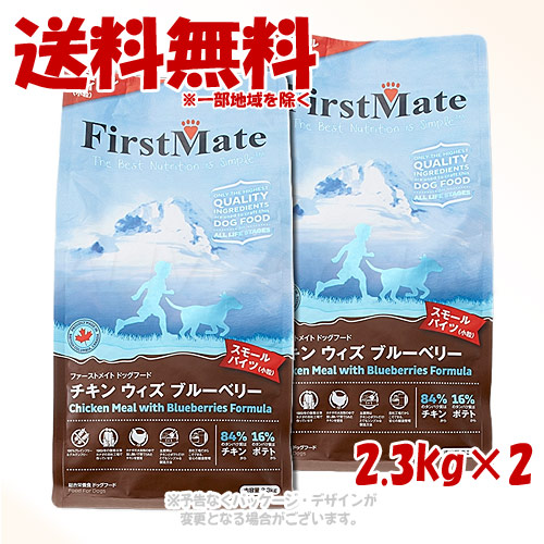 ファーストメイト ドッグ チキン ウィズ ブルーベリー スモールバイツ 2.3kg × 2個セット ｢ボンビアルコン(FM)｣ 【送料無料(一部地域を除く)】