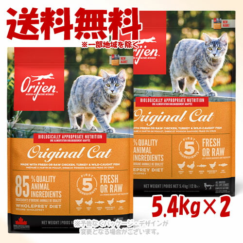 「お買い得書き割り」定め事品 Orijen オリジナルキャット 5.4kg×2個書き割り 「開びゃくジャパン」【貨物輸送無料(構成要素領域を除く)】