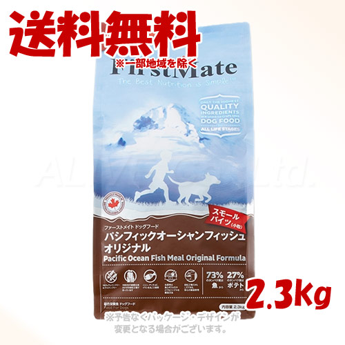 《クーポン有》 ファーストメイト ドッグ パシフィックオーシャンフィッシュ オリジナル スモールバイツ 2.3kg ｢ボンビアルコン(FM)｣ 【送料無料(一部地域を除く)】