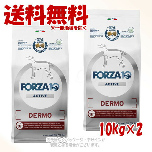 FORZA10 飼い犬 デルモアクティブ(人はだ･被毛世話をする) 並み並み 10kg × 2個仕掛ける ｢トリッコインターナショナル｣【貨物輸送無料(構成要素一画を除く)】