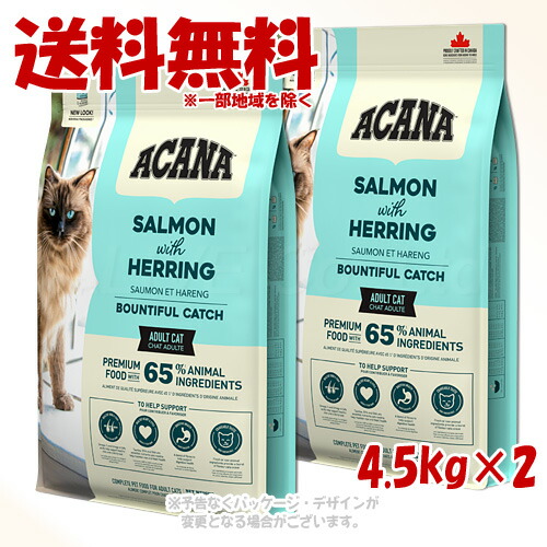 アカナ バウンティフルキャッチ 4.5kg × 2個セット ｢アカナファミリージャパン(AFJ)｣ 【送料無料(一部地域を除く)】