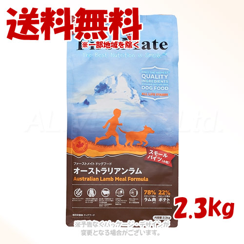 《クーポン有》 ファーストメイト ドッグ オーストラリアンラム スモールバイツ 2.3kg ｢ボンビアルコン(FM)｣ 【送料無料(一部地域を除く)】