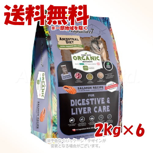 シグネチャー7 アンセストラルダイエット ドッグ ダイジェスティブ&レバー サーモンレシピ 2kg ×6個セット 「ファンタジーワールド」【送料無料(一部地域を除く)】|PET KING