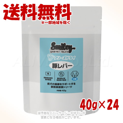 Smiley 犬用 フリーズドライ 豚レバー 40g ×24個セット ｢QIX(旧:Biペットランド)｣ 【送料無料(一部地域を除く)】