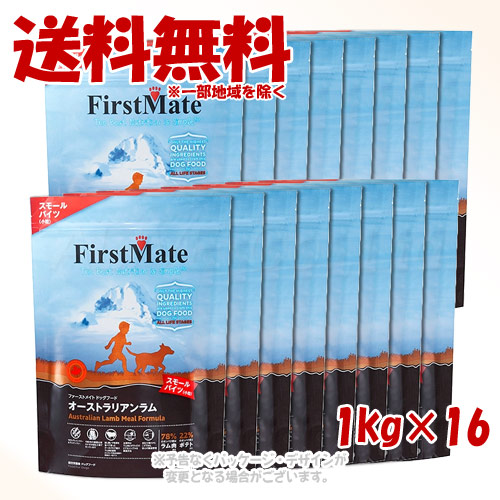 ファーストメイト 飼い犬 オーストラリアン子ヒツジ スモールバイツ 1kg × 16個仕かける ｢ボンビアルコン(FM)｣【貨物輸送無料(構成成分領域を除く)】