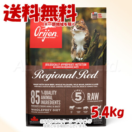 正規品 Orijen レジオナルレッド キャット 5.4kg 「オリジンジャパン」【送料無料(一部地域を除く)】