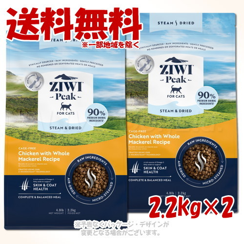 ジーウィーピーク スチーム\u0026ドライ・キャットフード チキン 2.2kg ×2個セット ｢ZIWI JAPAN｣【送料無料(一部地域を除く)】