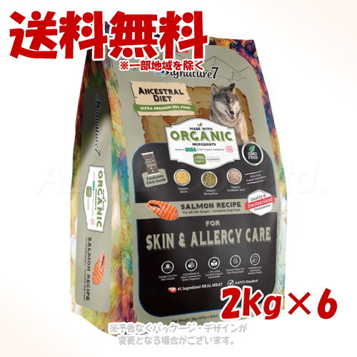シグネチャー7 アンセストラルダイエット ドッグ スキン&アレルギー サーモンレシピ 2kg ×6個セット ｢ファンタジーワールド｣ 【送料無料(一部地域を除く)】