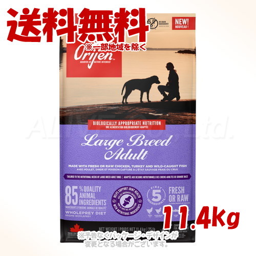 Orijen ラージブリード 成年者 11.4kg ｢開びゃくジャパン｣【貨物輸送無料(構成成分地方を除く)】
