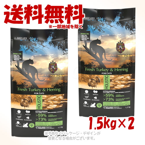 アンブロシア クラシック キャットフード ターキー&ヘリング 1.5kg × 2個セット ｢トリッコインターナショナル｣ 【送料無料(一部地域を除く)】