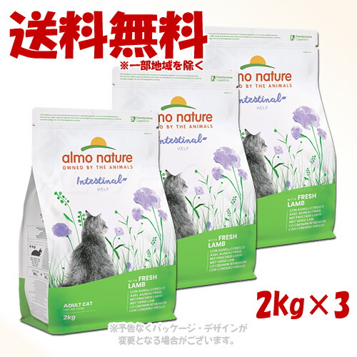 アルモネイチャー 成猫用 消化受け支える 生新しい子ヒツジ 2kg × 1入れもの(3個仕掛ける) 「からだ願望すること」【貨物輸送無料(構成要素一画を除く)】