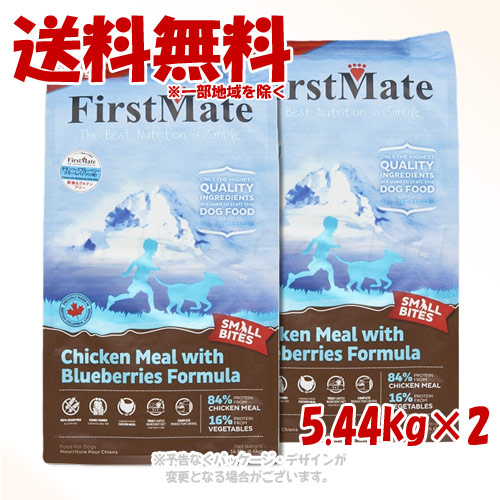 ファーストメイト ドッグ チキン ウィズ ブルーベリー スモールバイツ 5.44kg × 2個セット ｢ボンビアルコン(FM)｣ 【送料無料(一部地域を除く)】