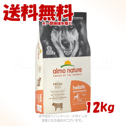 アルモネイチャー ホリスティックドライ 大型犬用 ビーフ 12kg 「からだ想い」 【送料無料(一部地域を除く)】