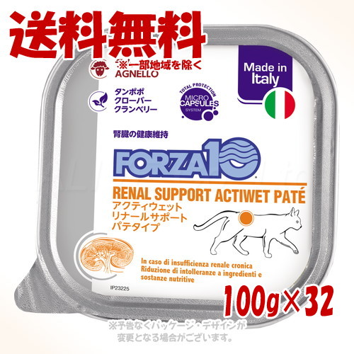 FORZA10 キャット リナール(腎臓ケア) アクティウェット パテ ラム 100g × 32個セット ｢トリッコインターナショナル｣ 【送料無料(一部地域を除く)】