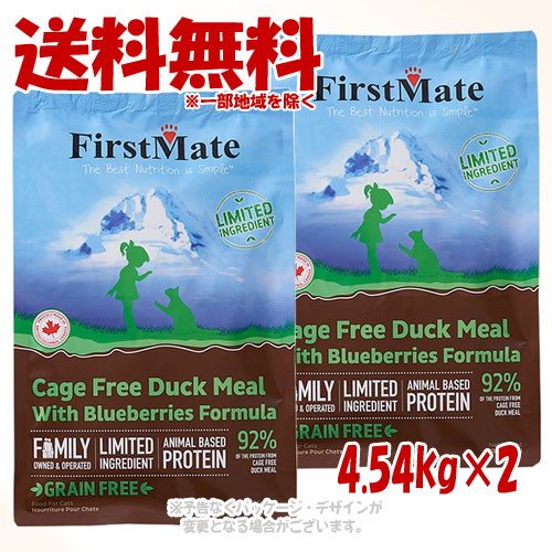 ファーストメイト キャット ケージフリーダック ウィズ ブルーベリー 4.54kg × 2個セット 「ボンビアルコン(FM)」【送料無料(一部地域を除く)】|PET KING