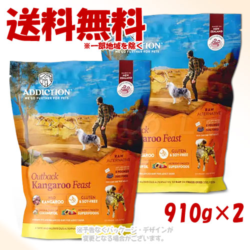 アディクション アウトバックカンガルーフィースト 910g × 2個仕掛ける 「YK会社組織」【貨物輸送無料(構成成分地方を除く)】