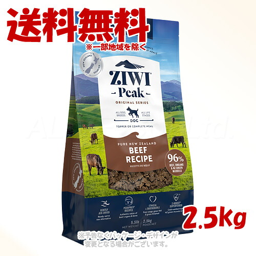 ジーウィーピーク エアドライ・ドッグフード グラスフェッドビーフ 2.5kg ｢ZIWI JAPAN｣【貨物輸送無料(構成成分地方を除く)】