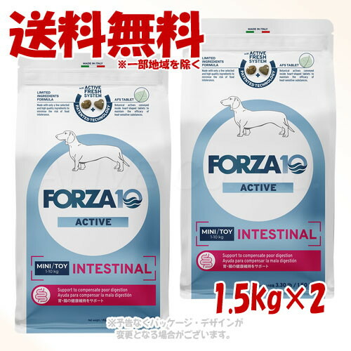 FORZA10 飼い犬 インテスティナルアクティブ(胃の腑世話をする) ミニ 1.5kg × 2個仕掛ける ｢トリッコインターナショナル｣【貨物輸送無料(構成要素一画を除く)】
