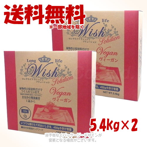LongLife Wish ソリューション ヴィーガン 5.4kg × 2個セット 「パーパス」 【送料無料(一部地域を除く)】