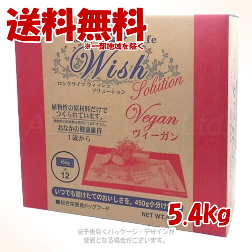 《クーポン有》 LongLife Wish ソリューション ヴィーガン 5.4kg 「パーパス」 【送料無料(一部地域を除く)】
