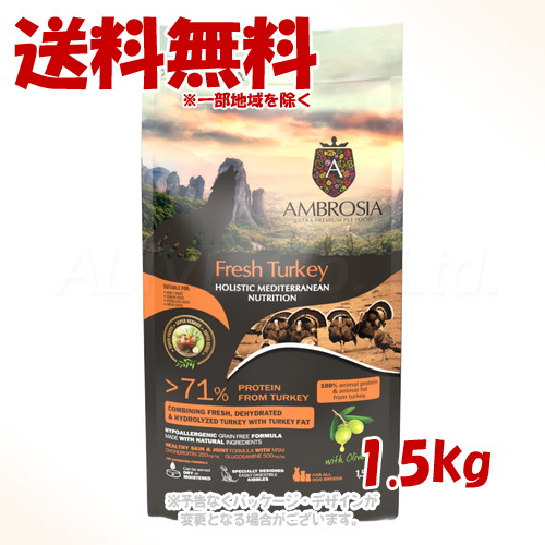 《クーポン有》 アンブロシア HMN ドッグフード ターキー 1.5kg ｢トリッコインターナショナル｣ 【送料無料(一部地域を除く)】