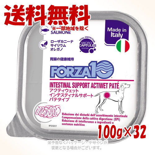 FORZA10 飼い犬 インテスティナル(胃の腑世話をする) アクティウェット パティー 秋味 100g × 32個仕掛ける ｢トリッコインターナショナル｣【貨物輸送無料(構成要素一画を除く)】